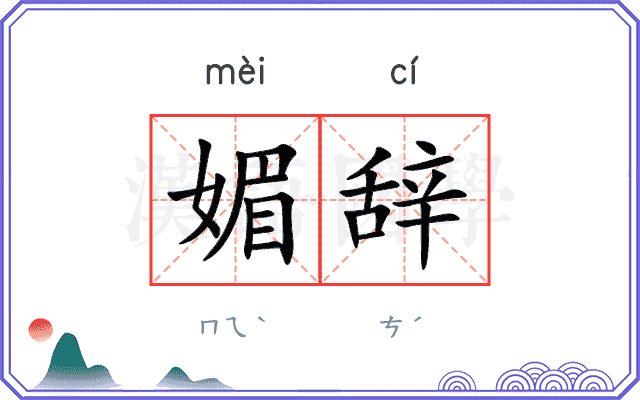 媚辞