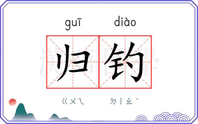 归钓
