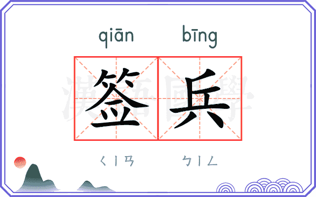 签兵