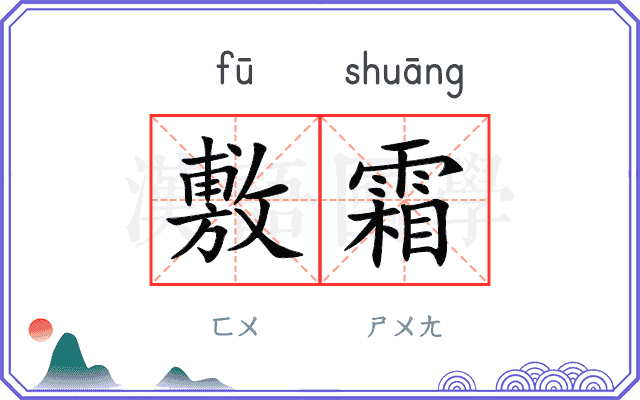 敷霜