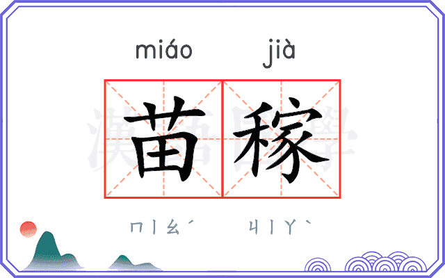 苗稼