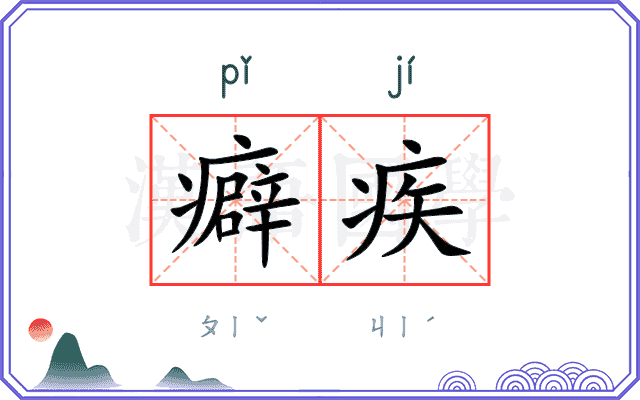癖疾