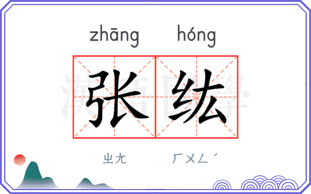 张纮