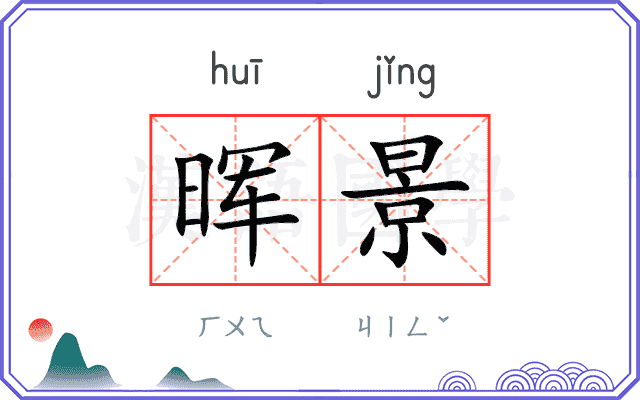 晖景