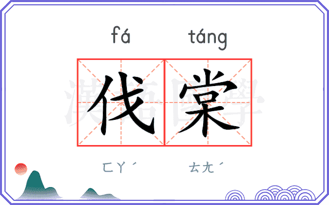 伐棠