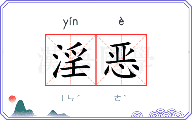 淫恶