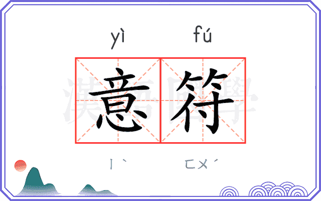 意符
