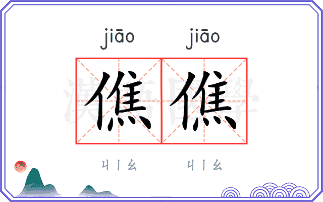 僬僬