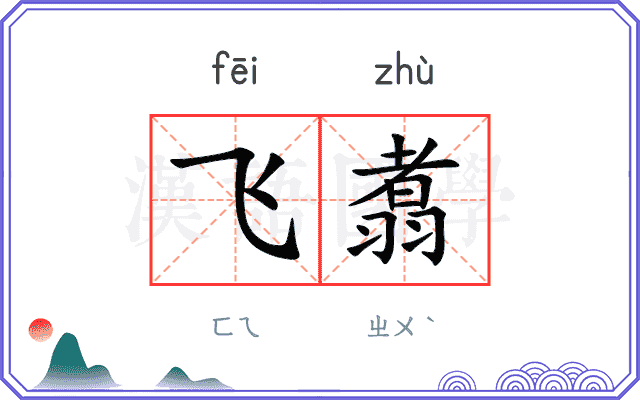 飞翥