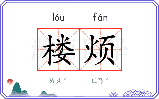 楼烦