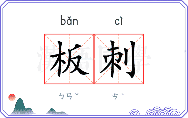 板刺