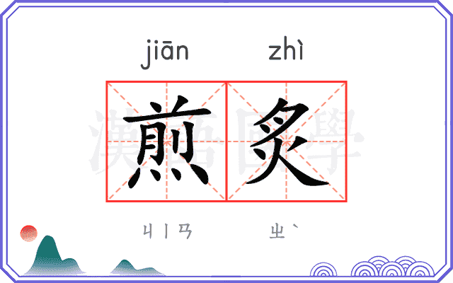 煎炙