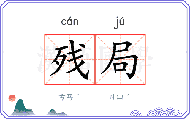 残局