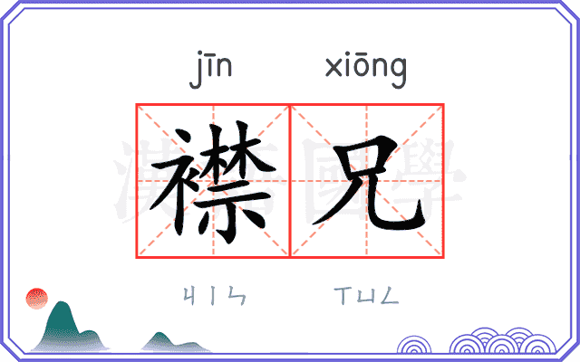 襟兄
