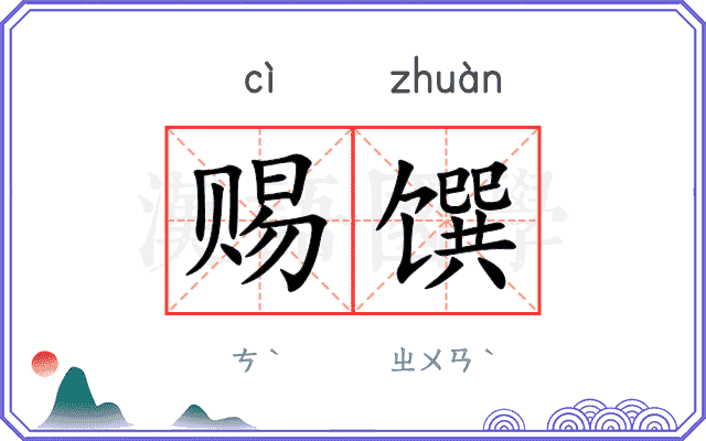 赐馔