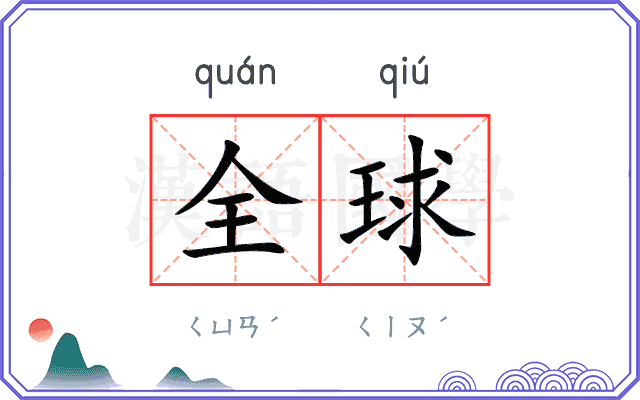 全球