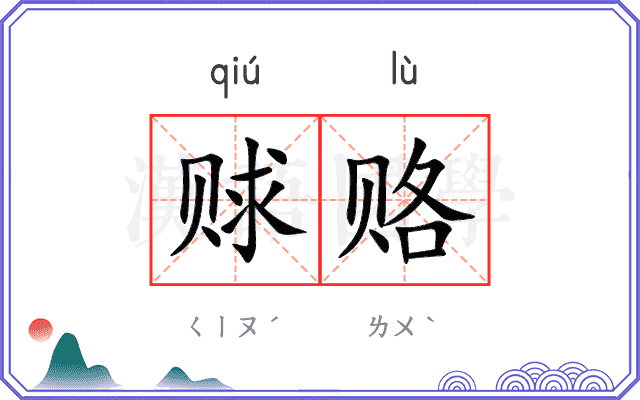 赇赂