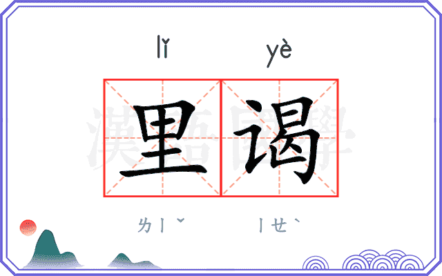 里谒