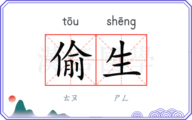 偷生
