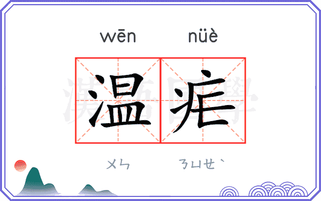 温疟