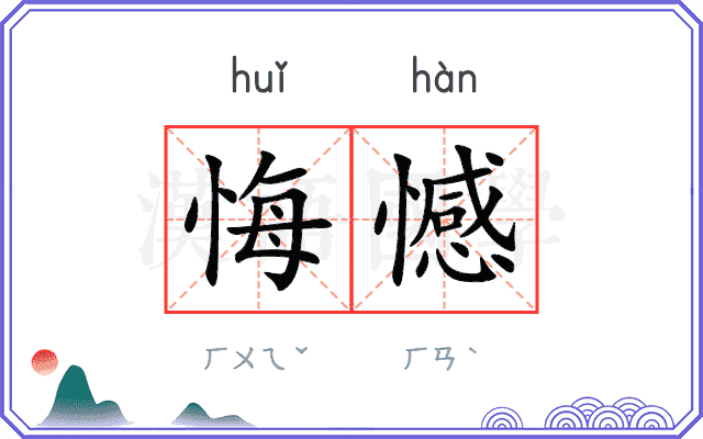 悔憾