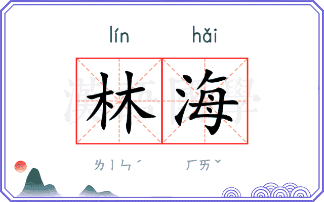 林海