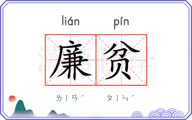 廉贫