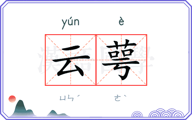 云萼