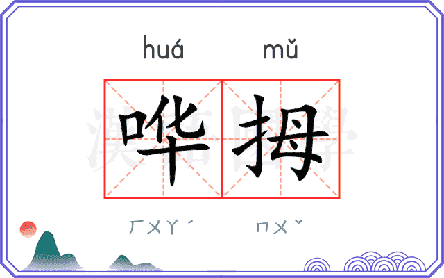 哗拇