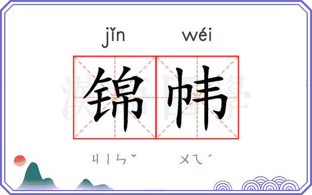 锦帏