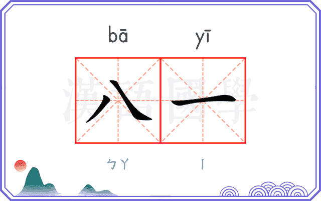 八一