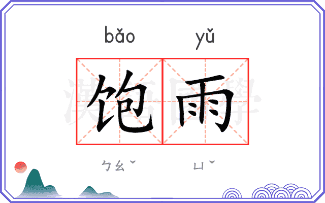 饱雨