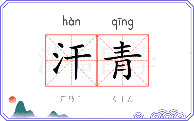 汗青