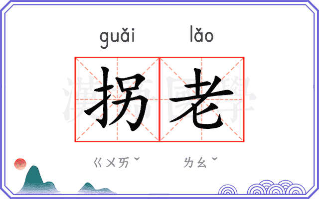 拐老