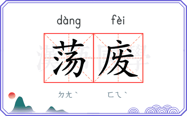 荡废