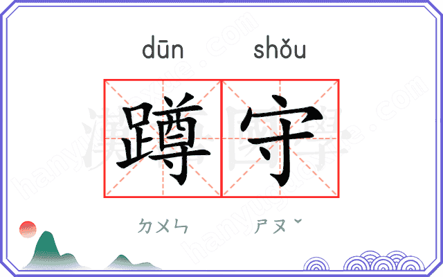 蹲守