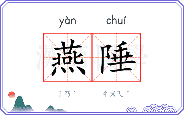 燕陲
