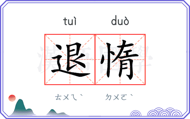 退惰