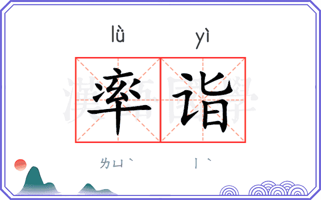 率诣