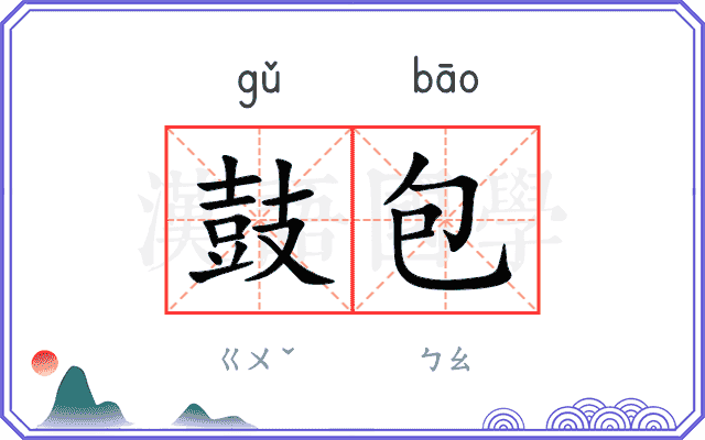 鼓包