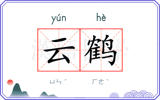 云鹤