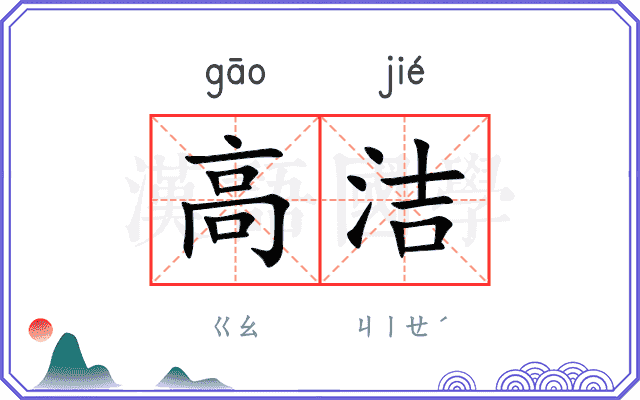 高洁