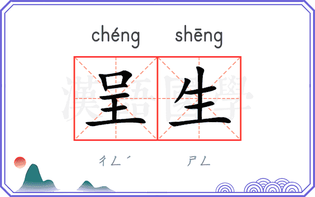 呈生