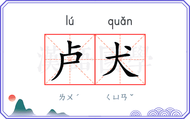 卢犬