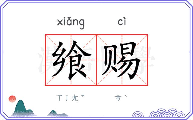 飨赐