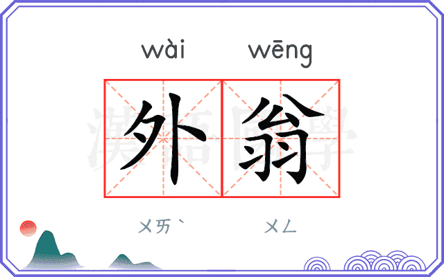 外翁