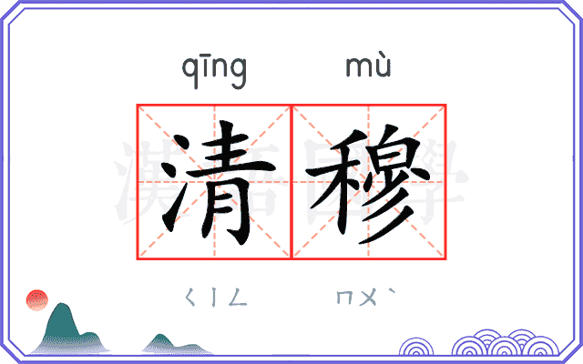 清穆
