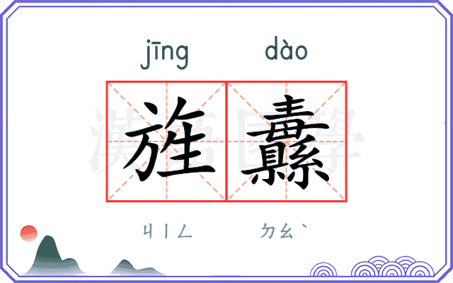 旌纛