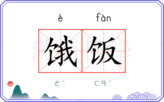 饿饭
