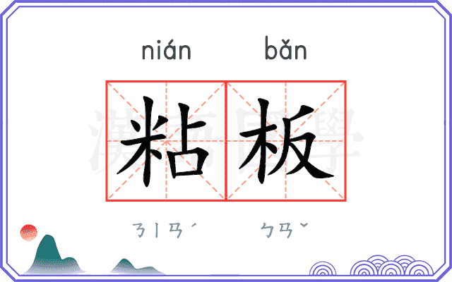 粘板
